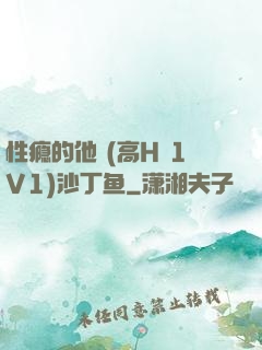 性瘾的他 (高H 1V1)沙丁鱼